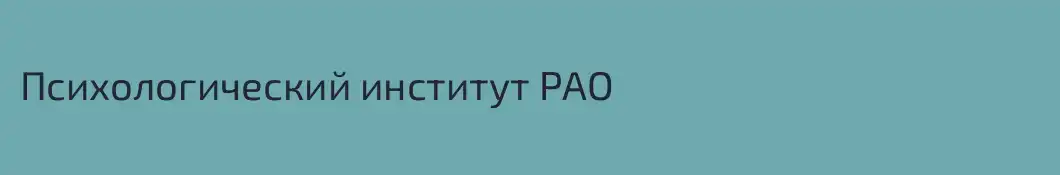 Психологический институт РАО